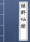 绿野仙踪全文_绿野仙踪译文