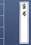 蛮书全文_蛮书译文