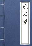 毛公案全文_毛公案译文