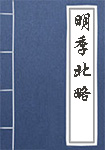明季北略全文_明季北略译文