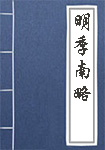 明季南略全文_明季南略译文