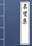 名贤集全文_名贤集译文
