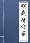 明夷待访录全文_明夷待访录译文