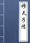 穆天子传全文_穆天子传译文