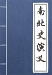 南北史演义全文_南北史演义译文