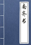 南齐书全文_南齐书译文