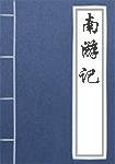 南游记全文_南游记译文