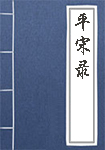平宋录全文_平宋录译文