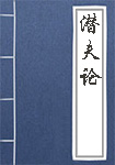 潜夫论全文_潜夫论译文