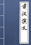 前汉演义全文_前汉演义译文
