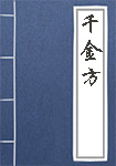 千金方全文_千金方译文
