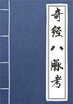 奇经八脉考全文_奇经八脉考译文