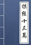 棋经十三篇全文_棋经十三篇译文