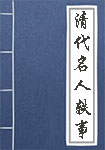 清代名人轶事全文_清代名人轶事译文