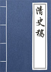 清史稿全文_清史稿译文