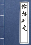 儒林外史全文_儒林外史译文