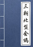 三朝北盟会编全文_三朝北盟会编译文