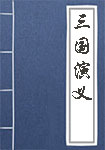 三国演义全文_三国演义译文