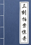三刻拍案惊奇全文_三刻拍案惊奇译文