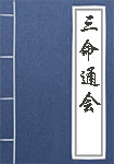 三命通会全文_三命通会译文