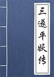 三遂平妖传全文_三遂平妖传译文