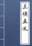 三侠五义全文_三侠五义译文