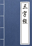 三字经全文_三字经译文