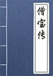 僧宝传全文_僧宝传译文