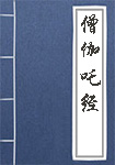 僧伽吒经全文_僧伽吒经译文