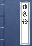 伤寒论全文_伤寒论译文