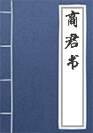 商君书全文_商君书译文
