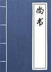 尚书全文_尚书译文