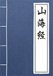 山海经全文_山海经译文