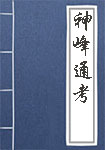 神峰通考全文_神峰通考译文