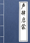 声律启蒙全文_声律启蒙译文