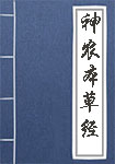 神农本草经全文_神农本草经译文