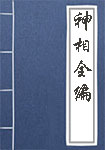 神相全编全文_神相全编译文