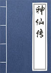 神仙传全文_神仙传译文