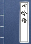 呻吟语全文_呻吟语译文