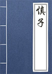 慎子全文_慎子译文
