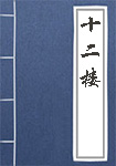 十二楼全文_十二楼译文