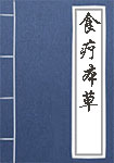 食疗本草全文_食疗本草译文