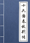 十六国春秋别传全文_十六国春秋别传译文