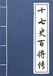 十七史百将传全文_十七史百将传译文