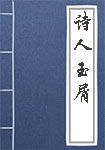 诗人玉屑全文_诗人玉屑译文