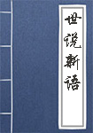 世说新语全文_世说新语译文