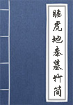 睡虎地秦墓竹简全文_睡虎地秦墓竹简译文
