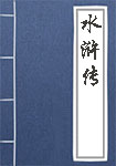 水浒传全文_水浒传译文
