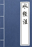 水经注全文_水经注译文