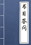 书目答问全文_书目答问译文